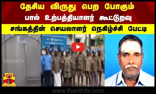 தேசிய விருது பெற போகும் பால் உற்பத்தியாளர் கூட்டுறவு சங்கத்தின் செயலாளர் நெகிழ்ச்சி பேட்டி