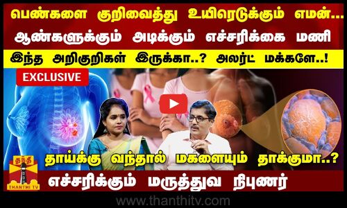 பெண்களை குறிவைக்கும் எமன்...தாய்க்கு வந்தால் மகளையும் தாக்குமா..? அலர்ட் மக்களே..!