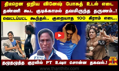 திடீரென ஏறிய வினேஷ் போகத் உடல் எடை தண்ணி கூட குடிக்காமல் தவமிருந்த தருணம்..! வெட்டப்பட்ட கூந்தல்.. குறையாத 100 கி எடை.. தழுதழுத்த குரலில் PT உஷா சொன்ன தகவல்