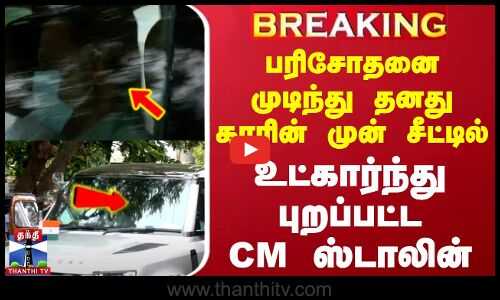 பரிசோதனை முடிந்து காரின் முன் சீட்டில் உட்கார்ந்து புறப்பட்ட CM ஸ்டாலின்