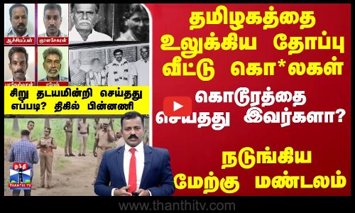 தமிழகத்தை உலுக்கிய தோப்பு வீட்டு கொ*லகள் - சிக்கிய நால்வர் - சிறு தடயமின்றி செய்தது எப்படி?