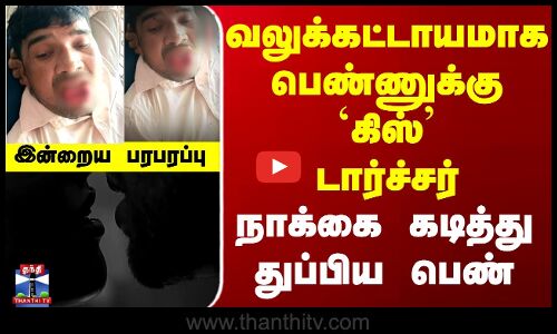 Kissing Crime || வலுக்கட்டாயமாக பெண்ணுக்கு `கிஸ் டார்ச்சர் || நாக்கை கடித்து துப்பிய பெண்