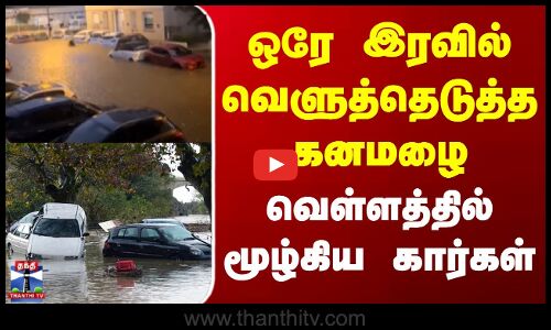 Heavy Rain | Flood | ஒரே இரவில் வெளுத்தெடுத்த கனமழை.. வெள்ளத்தில் மூழ்கிய கார்கள்