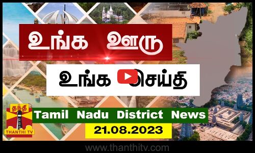 (21.08.2023) ஊர்ப்பக்கம் | Oorpakkam | தமிழக செய்திகள் | Thanthi Tv