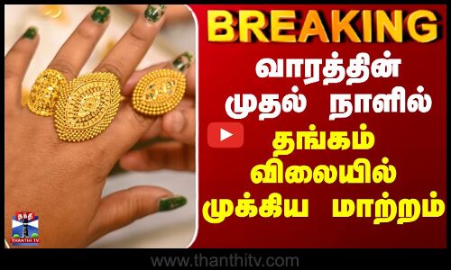 Gold Rate Today | வாரத்தின் முதல் நாளில் தங்கம் விலையில் முக்கிய மாற்றம்