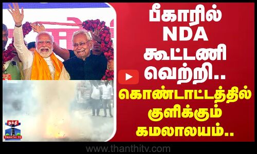பீகாரில் NDA கூட்டணி வெற்றி.. கொண்டாட்டத்தில் குளிக்கும் கமலாலயம்