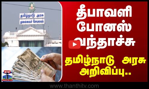 TN Govt | Diwali Bonus | தீபாவளி போனஸ் வந்தாச்சு.. தமிழ்நாடு அரசு அறிவிப்பு..!