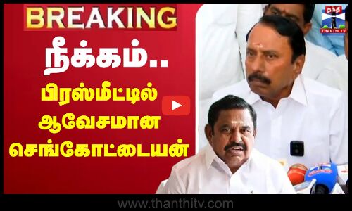 🔴LIVE : நீக்கம்.. பிரஸ்மீட்டில் ஆவேசமான செங்கோட்டையன்