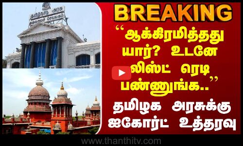 Chennai Highcourt ``ஆக்கிரமித்தது யார்? உடனே லிஸ்ட் ரெடி பண்ணுங்க..’’ தமிழக அரசுக்கு ஐகோர்ட் உத்தரவு