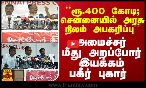 ``ரூ.400 கோடி; சென்னையில் அரசு நிலம் அபகரிப்பு... அமைச்சர் மீது அறப்போர் இயக்கம் பகீர் புகார்