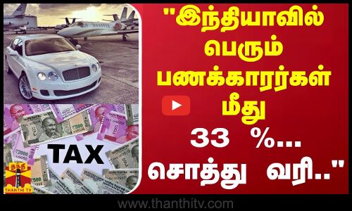 இந்தியாவில் பெரும் பணக்காரர்கள் மீது 33 %... சொத்து வரி..