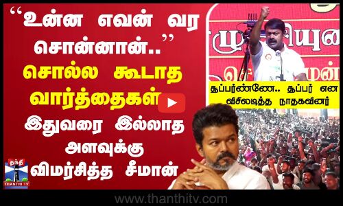 🔴LIVE :  seeman | seemanspeech| உன்ன எவன் வர சொன்னான்  இதுவரை இல்லாத அளவுக்கு விமர்சித்த சீமான்