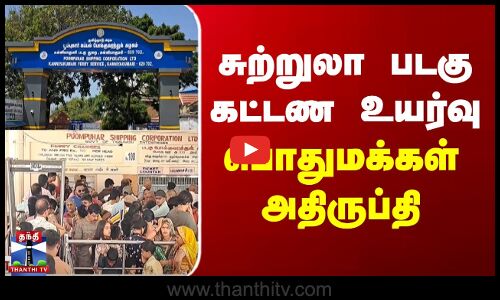 சுற்றுலா படகு கட்டண உயர்வு... பொதுமக்கள் அதிருப்தி