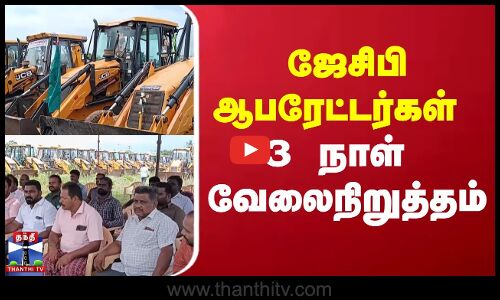 ஜேசிபி ஆபரேட்டர்கள் 3 நாள் வேலைநிறுத்தம்