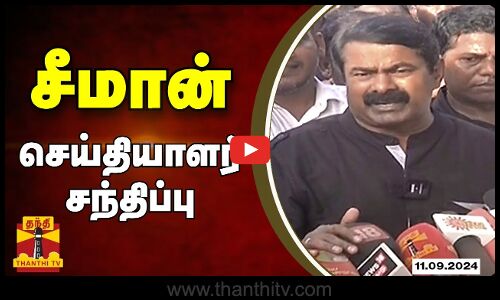 🔴LIVE : நாதக ஒருங்கிணைப்பாளர் சீமான் செய்தியாளர் சந்திப்பு | Seeman | Press Meet