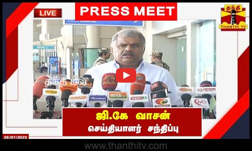 🔴LIVE : தமிழ் மாநில காங்கிரஸ் கட்சி தலைவர் ஜி.கே வாசன் செய்தியாளர் சந்திப்பு