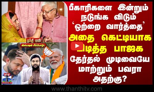BJP | RJD | பீகாரிகளை இன்றும் நடுங்க விடும் `ஒற்றை வார்த்தை’ - அதை கெட்டியாக பிடித்த பாஜக