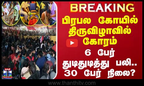 #BREAKING || பிரபல கோயில் திருவிழாவில் கோரம் - 6 பேர் துடிதுடித்து பலி.. 30 பேர் நிலை?