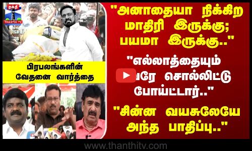 Robo Shankar |அனாதையா நிக்கிற மாதிரி இருக்கு; பயமா இருக்கு.. பிரபலங்களின்வேதனை வார்த்தை