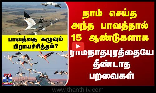 Ramanathapuram | நாம் செய்த அந்த பாவத்தால் 15 ஆண்டுகளாக ராமநாதபுரத்தையே தீண்டாத பறவைகள்