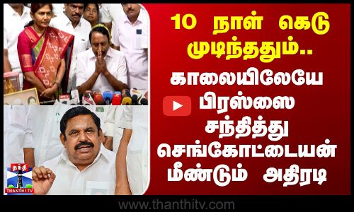 10 நாள் கெடு முடிந்ததும்.. பிரஸ்ஸை சந்தித்து செங்கோட்டையன் மீண்டும் அதிரடி