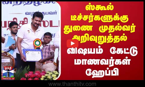 ஸ்கூல் டீச்சர்களுக்கு துணை முதல்வர் அறிவுறுத்தல் -  மாணவர்கள் ஹேப்பி