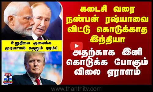 கடைசி வரை ரஷ்யாவை விட்டு கொடுக்காத இந்தியா -இனி கொடுக்க போகும் விலை ஏராளம்