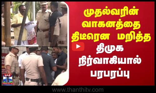 Annaarivalayam | MK Stalin | முதல்வரின் வாகனத்தை திடீரென மறித்த திமுக நிர்வாகியால் பரபரப்பு