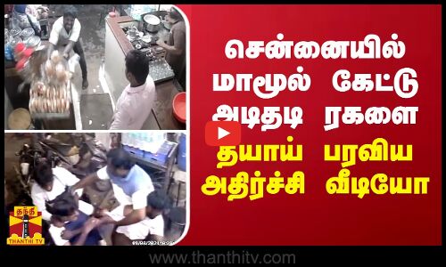 சென்னையில் மாமூல் கேட்டு அடிதடி ரகளை... தீயாய் பரவிய அதிர்ச்சி வீடியோ