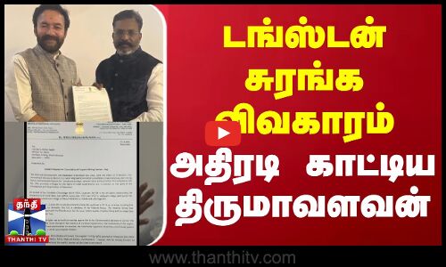 டங்ஸ்டன் சுரங்க விவகாரம் - அதிரடி காட்டிய திருமாவளவன் | Tungsten Mining | Thirumavalavan | ThanthiTV