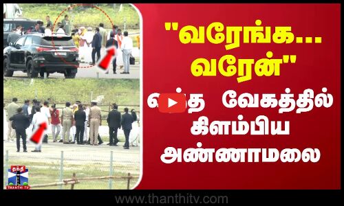 பிரதமரை வரவேற்ற உடனே வந்த வேகத்தில் கிளம்பிய அண்ணாமலை