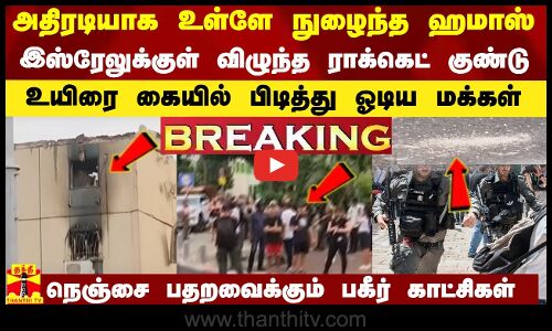 #BREAKING || அதிரடியாக உள்ளே நுழைந்த ஹமாஸ்.. இஸ்ரேலுக்குள் விழுந்த ராக்கெட் குண்டு..