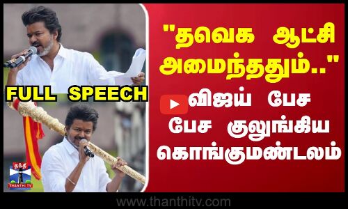 TVK Vijay Campaign Full Speech | TVK ஆட்சி அமைந்ததும்.. விஜய் பேச பேச குலுங்கிய கொங்குமண்டலம்