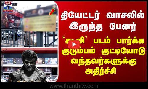 `கூலி’ படம் பார்க்க குடும்பம் குட்டியோடு வந்தவர்களுக்கு அதிர்ச்சி