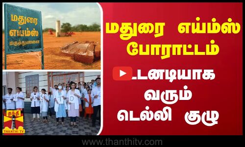 மதுரை எய்ம்ஸ்  போராட்டம் - உடனடியாக வரும் டெல்லி குழு