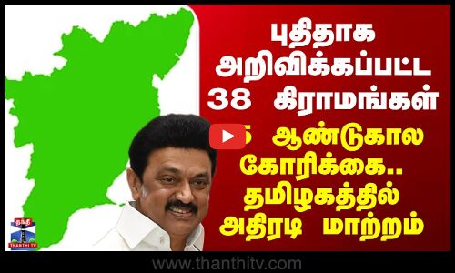 Delta | புதிதாக அறிவிக்கப்பட்ட 38 கிராமங்கள் - 15 ஆண்டுகால கோரிக்கை.. தமிழகத்தில் அதிரடி மாற்றம்