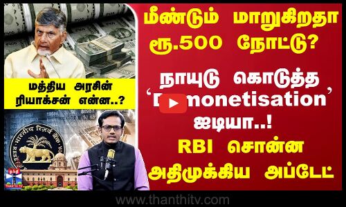 மாறுகிறதா ரூ.500 நோட்டு..? நாயுடு கொடுத்த `Demonetisation ஐடியா