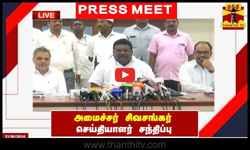 🔴LIVE : அமைச்சர் சிவசங்கர் செய்தியாளர் சந்திப்பு | இடம் : சென்னை | Sivasankar | Press Meet