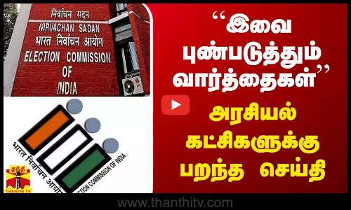 “இவை புண்படுத்தும் வார்த்தைகள்“ - அரசியல் கட்சிகளுக்கு பறந்த கடிதம்