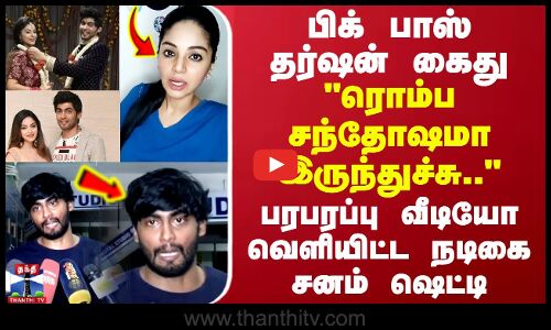 பிக் பாஸ் தர்ஷன் கைது.. ரொம்ப சந்தோஷமா இருந்துச்சு.. பரபரப்பு வீடியோ வெளியிட்ட நடிகை சனம் ஷெட்டி