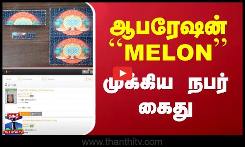 ஆபரேஷன் ``MELON - முக்கிய நபர் கைது