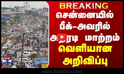 சென்னையில் பீக்-அவரில் அதிரடி மாற்றம்... வெளியான அறிவிப்பு