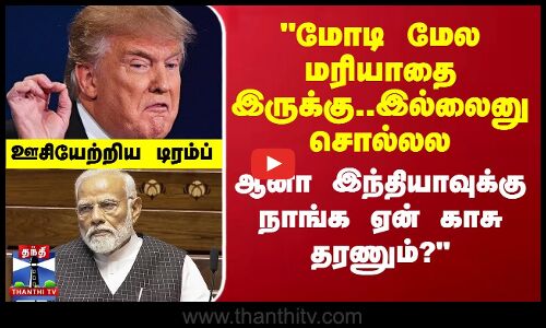 மோடி மேல மரியாதை இருக்கு..இல்லைனு சொல்லல.. ஆனா இந்தியாவுக்கு நாங்க ஏன் காசு தரணும்?
