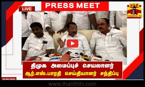 🔴LIVE : திமுக அமைப்புச் செயலாளர் ஆர்.எஸ்.பாரதி செய்தியாளர் சந்திப்பு | Press Meet
