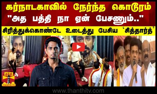 கர்நாடகாவில் நேர்ந்த கொடூரம்..  அத பத்தி நா ஏன் பேசணும்..  - சிரித்துக்கொண்டே பேசிய `சித்தார்த்