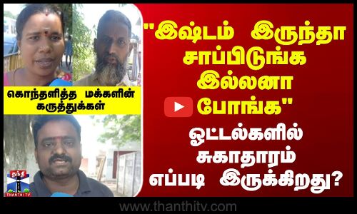 Street interview ||ஓட்டல்களில் சுகாதாரம் எப்படி இருக்கிறது?? கொந்தளித்த மக்களின் கருத்துக்கள்..