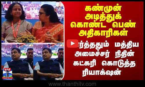Nitin Gadkari | Viral Video| கண்முன் அடித்துக் கொண்ட பெண் அதிகாரிகள் - நிதின் கட்கரியின் ரியாக்‌ஷன்