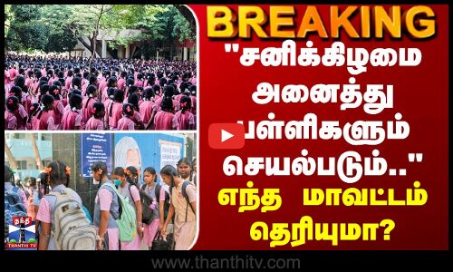 BREAKING || School |  சனிக்கிழமை அனைத்து பள்ளிகளும் செயல்படும்.. - எந்த மாவட்டம் தெரியுமா?
