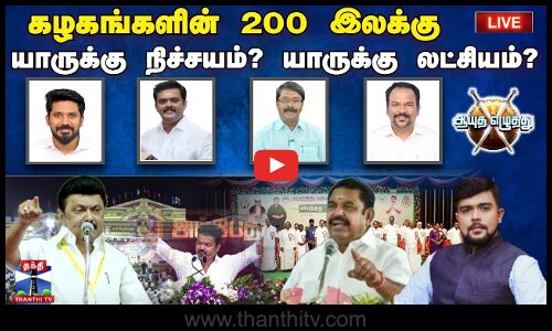 🔴LIVE : ஆயுத எழுத்து | கழகங்களின் 200 இலக்கு.. - யாருக்கு நிச்சயம்? யாருக்கு லட்சியம்?