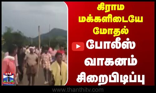 Anaicuttu | கிராம மக்களிடையே மோதல் - போலீஸ் வாகனம் சிறைபிடிப்பு